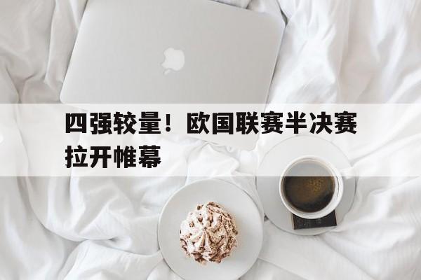 四强较量！欧国联赛半决赛拉开帷幕